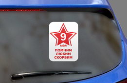 Помним