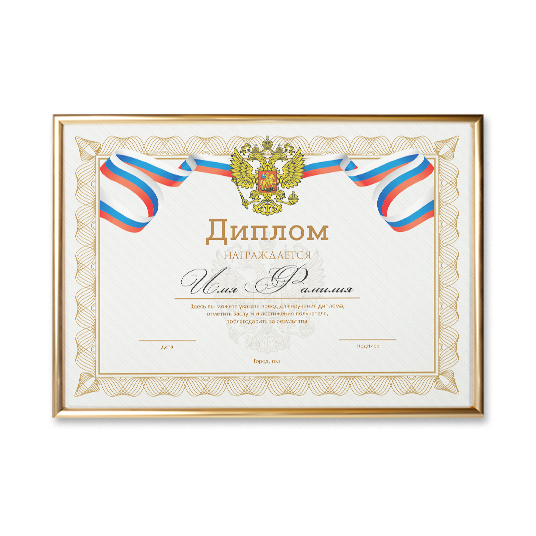 Дипломы