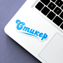 Наклейки и стикеры